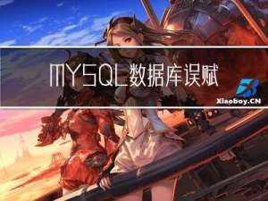 MYSQL数据库误赋权引发的血案