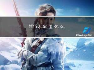 MYSQL 配置优化