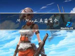 M_Map工具箱简介及地理图形绘制