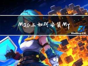 Mac 上如何安装Mysql