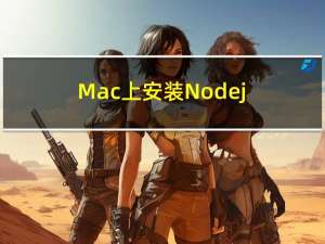 Mac上安装Node.js