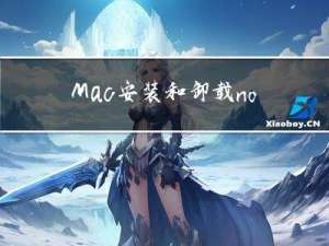 Mac安装和卸载node和npm