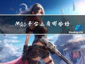 Mac平台上有哪些好用的常用软件？