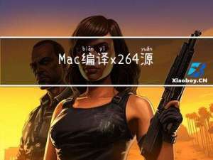 Mac 编译x264源码No working C compiler found 错误