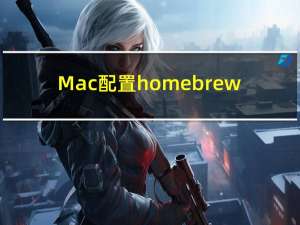 Mac配置homebrew
