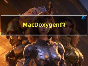 Mac Doxygen的使用