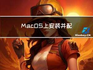 MacOS 上安装并配置 OpenJDK 图文详细版