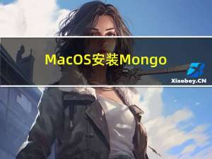 MacOS安装MongoDB与Redis