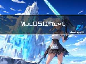 Mac OS挂载ext4硬盘