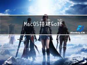 MacOS搭建Go环境