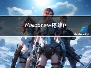 Mac brew搭建php整套开发环境