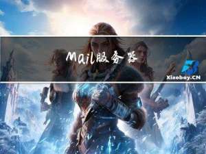 Mail 服务器