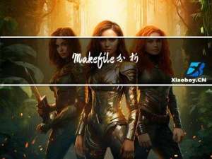 Makefile 分析入门