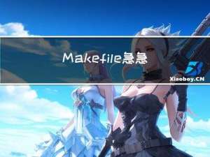 Makefile急急急【快速入门快速上手】