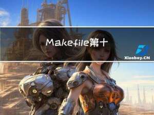 Makefile第十课：Makefile编译