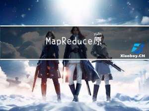 MapReduce原理