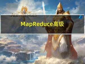 MapReduce高级-读写数据库
