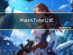 MathType公式使用技巧汇总——Mathtype怎么在word中编辑公式？论文中公式有哪技巧？有哪些注意事项？论文中的公式怎么写？
