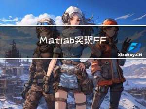 Matlab实现FFT变换