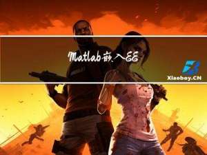 Matlab嵌入EEGLAB安装教程