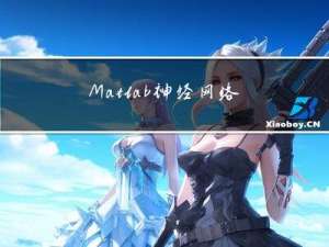 Matlab神经网络学习总结