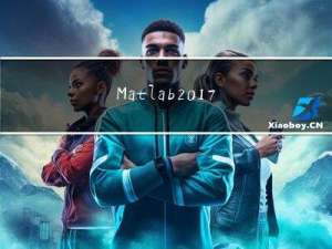 Matlab2017a安装教程