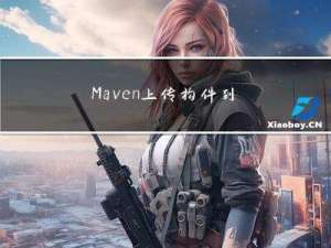 Maven上传构件到Nexus私服