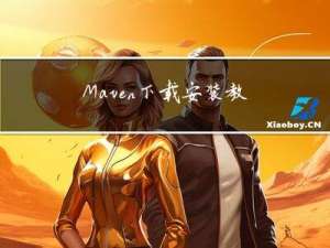 Maven下载安装教程