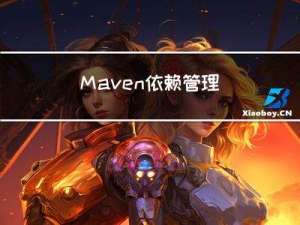 Maven-依赖管理