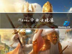 Maven 华为云镜像