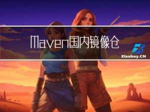 Maven 国内镜像仓库