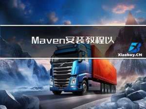 Maven安装教程以及修改下载镜像源等配置