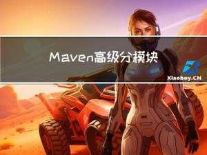 Maven高级-分模块开发依赖管理