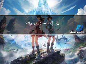 Maven（一）：什么是Maven？
