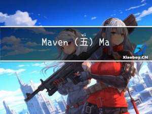 Maven（五）：Maven的使用——依赖的测试