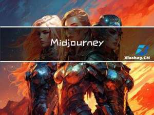 Midjourney以图生图的详细教程（含6种案例介绍）