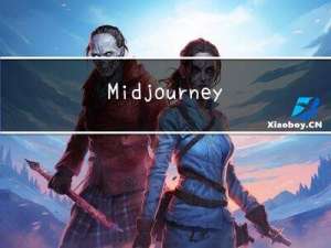 Midjourney教程(一)——如何使用Midjourney
