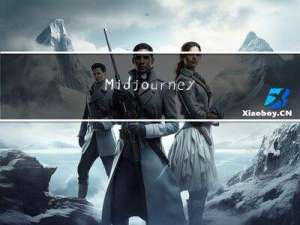 Midjourney AI绘画工具使用保姆级教程