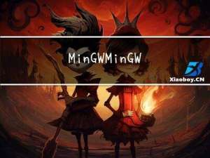 MinGW  MinGW-W64介绍