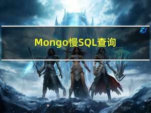 Mongo 慢SQL查询设置查监控