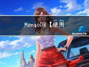 MongoDB【使用场景简介体系结构数据模型特点】