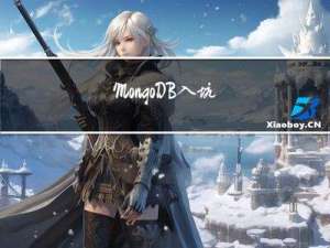MongoDB入坑