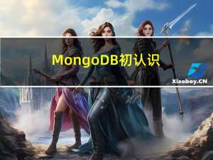 MongoDB初认识