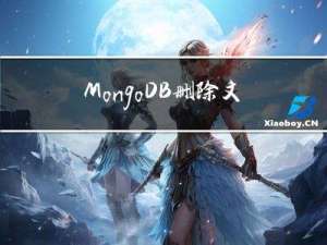 MongoDB 删除文档（删除一个、批量删除）