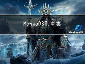 MongoDB副本集