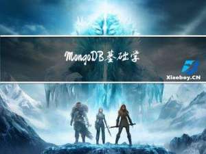 MongoDB基础学习总结及SpringBoot项目中的整合