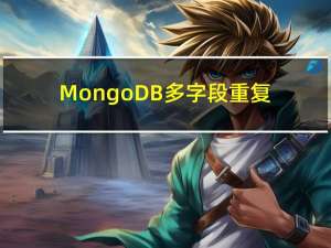 MongoDB多字段重复数据的查询与删除