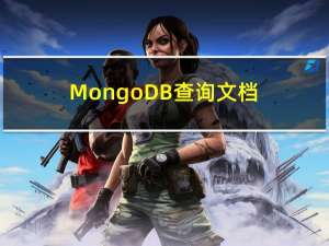 MongoDB 查询文档(1)