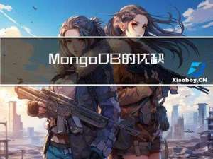 MongoDB的优缺点以及springboot中的使用