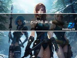 MongoDB详解，用心看这篇就够了【重点】